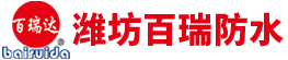 潍坊百瑞防水材料有限公司